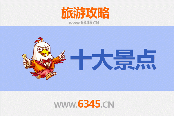 毕节威宁旅游攻略：五大必去景点推荐