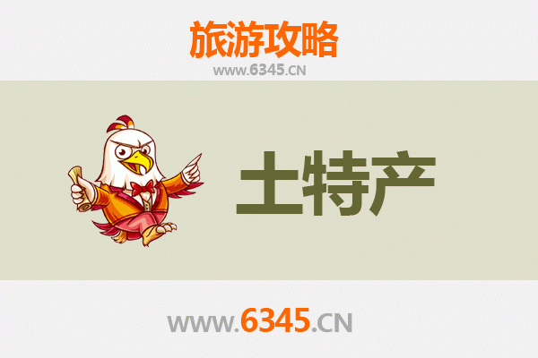 毕节威宁旅游必带土特产推荐清单