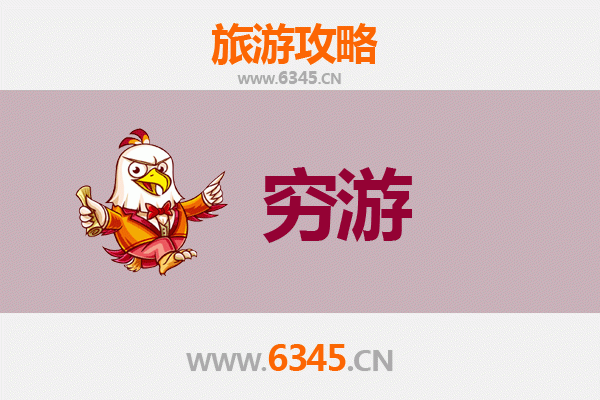 毕节威宁一个人穷游全攻略：预算500元玩转高原秘境